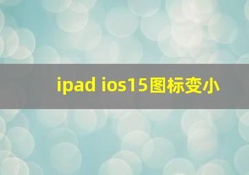 ipad ios15图标变小